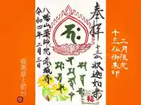 真言宗豊山派 赤城寺の御朱印