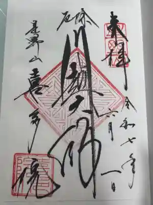 喜多院の御朱印