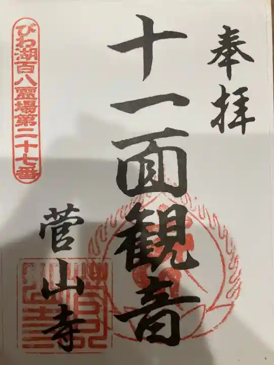 菅山寺の御朱印