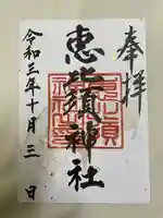 恵比須神社の御朱印