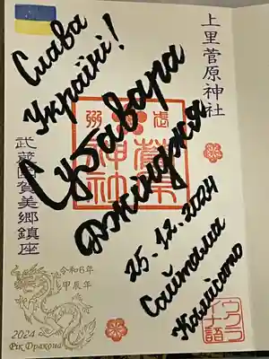 上里菅原神社(埼玉県)