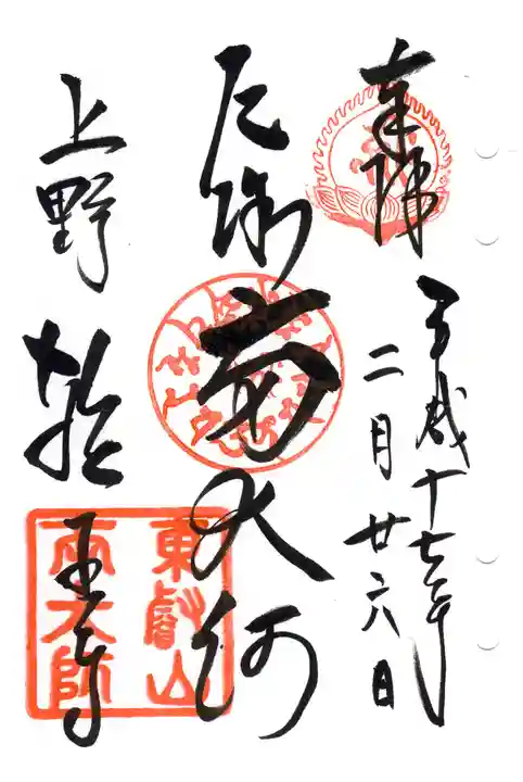 輪王寺両大師堂(寛永寺輪王殿)の御朱印