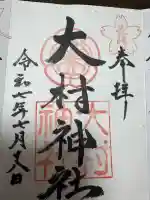 大村神社の御朱印