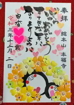 総本山　本福寺の御朱印