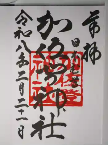 加佐登神社の御朱印 2026年02月