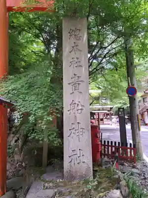 貴船神社(京都府)