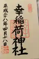 幸稲荷神社(東京都)