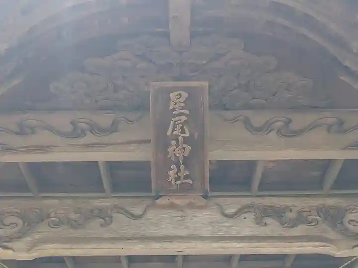 星尾神社(岡山県)