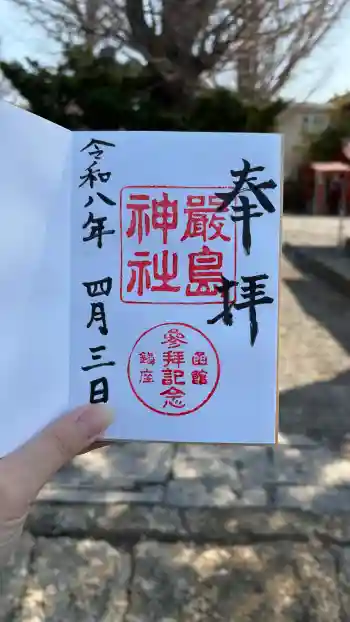 函館厳島神社の御朱印 2026年04月