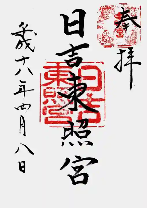 日吉東照宮の御朱印