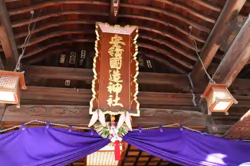 安積國造神社の本殿