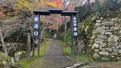上ノ院本坊　来迎院(京都府)