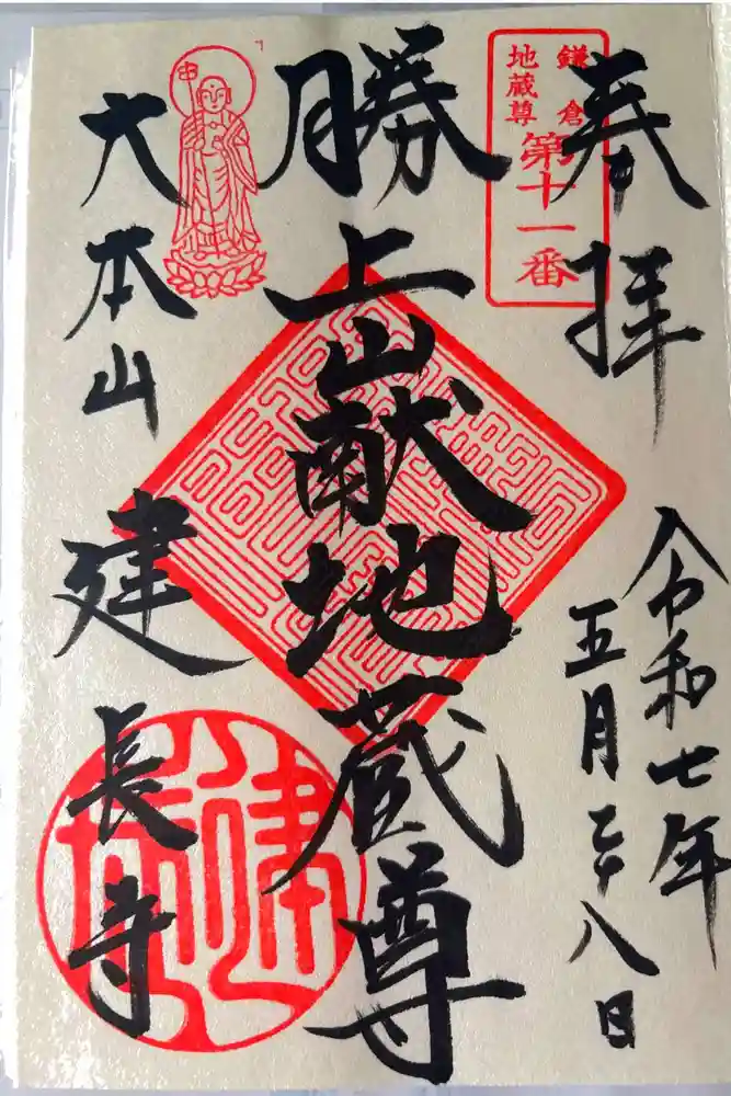 建長寺 半僧坊の御朱印