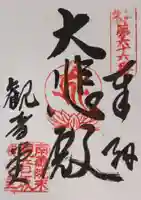 雲邊寺(観音坂観音堂)の御朱印