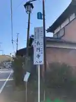 長円寺(千葉県)