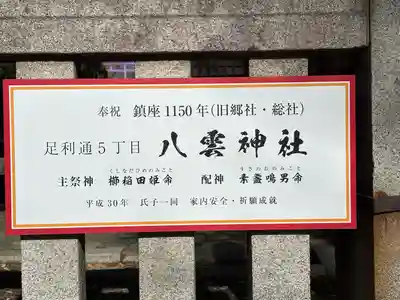 八雲神社 (通五丁目)(栃木県)
