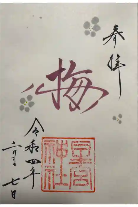 星宮神社の御朱印