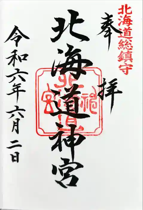 北海道神宮の御朱印