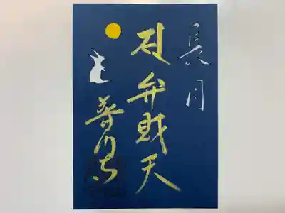 こだわりポイント：9月は「満月」「うさぎ」「長月」手切り。
中秋の名月（十五夜の満月）を、うさぎが愛でている様子です。