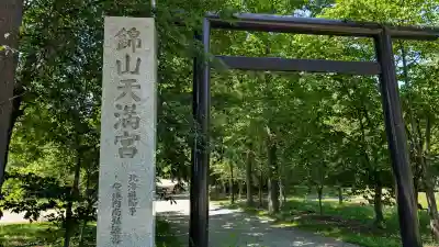 錦山天満宮(北海道)