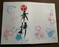 相内神社の御朱印