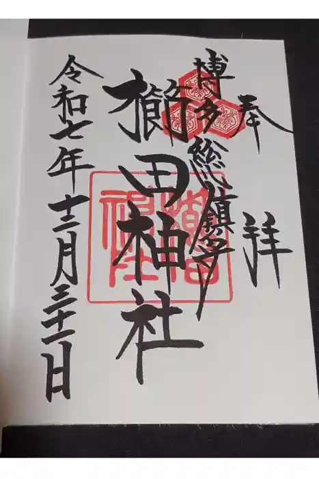 櫛田神社の御朱印