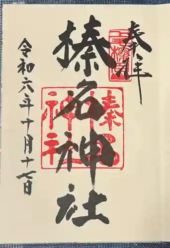 榛名神社(群馬県)