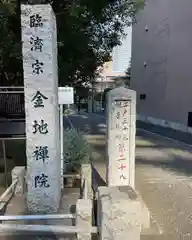 金地院(東京都)