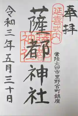 薩都神社の御朱印