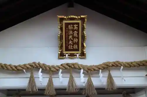 高龗神社・脇浜戎大社の本殿・本堂
