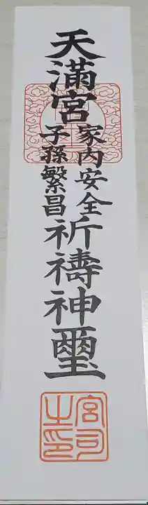 八椚天満宮の授与品その他