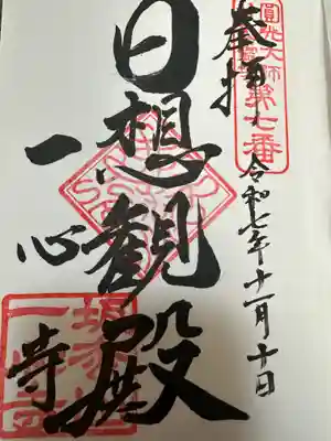 一心寺の御朱印