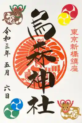 烏森神社干支御朱印