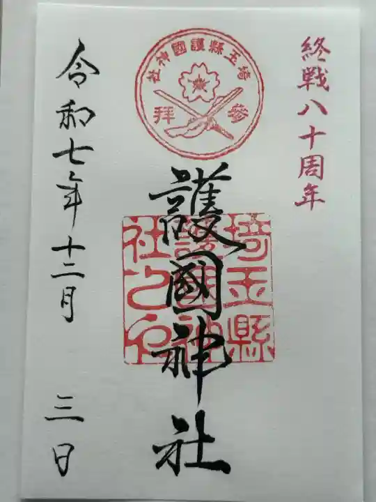 埼玉縣護國神社(埼玉県)