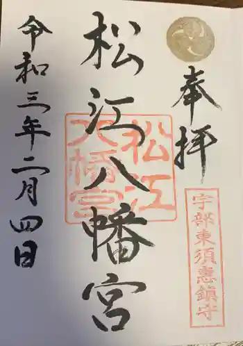 松江八幡宮の御朱印 2021年02月