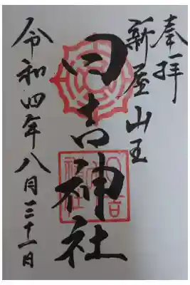 日吉神社の御朱印
