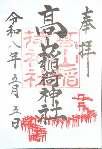 高山稲荷神社の御朱印 2026年05月