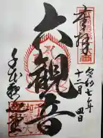 大報恩寺(千本釈迦堂)の御朱印