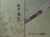 大覚寺の御朱印帳