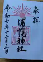 浦幌神社・乳神神社の御朱印