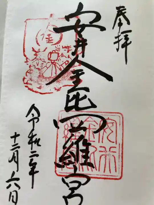 安井金比羅宮の御朱印