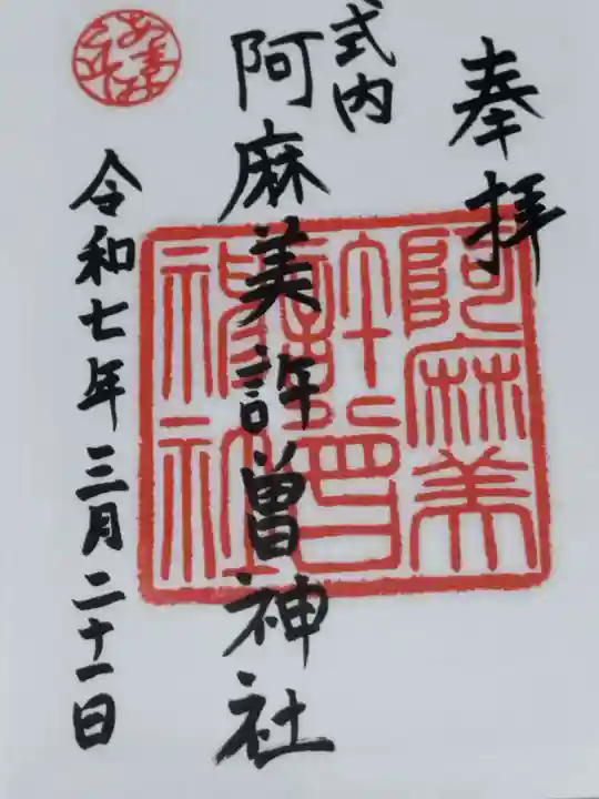 阿麻美許曽神社(大阪府)