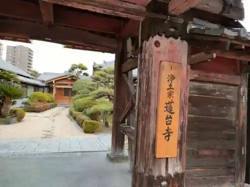 蓮台寺の山門