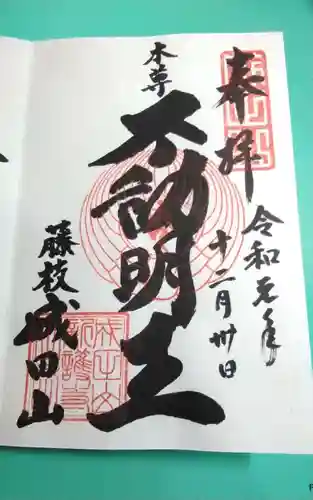 新護寺の御朱印