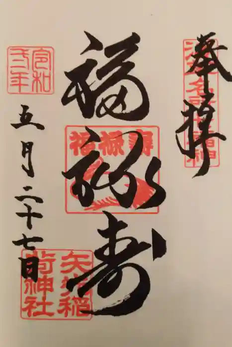 矢先稲荷神社の御朱印