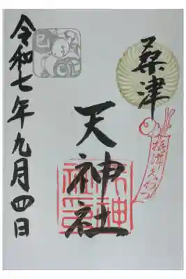 天神社（桑津天神社）の御朱印
