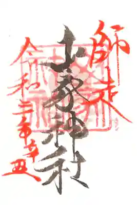 月参りミニ御朱印