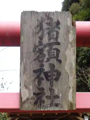 猪額神社の建物その他