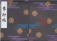 靖國神社の御朱印帳