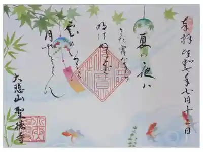 上宮王院聖徳寺の御朱印